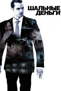  Шальные деньги (2010) 