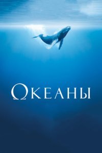  Океаны (2009) 