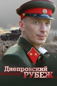  Днепровский рубеж (2009) 