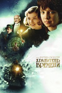  Хранитель времени (2011) 
