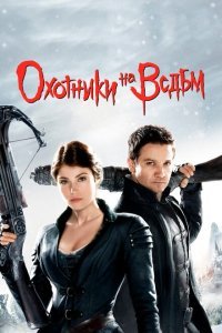  Охотники на ведьм (2012) 
