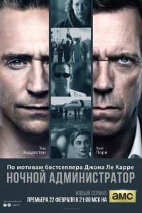 Ночной администратор (2015)