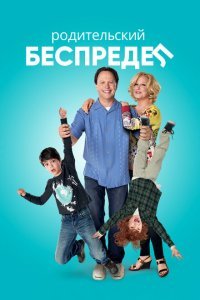  Родительский беспредел (2012) 