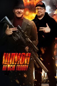  Шпион на всю голову (2023) 