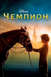  Чемпион (2010) 