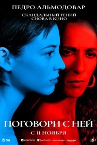  Поговори с ней (2002) 