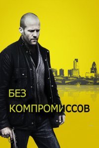  Без компромиссов (2011) 