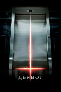  Дьявол (2010) 