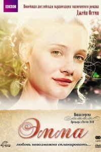  Эмма (2009) 