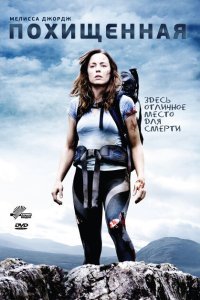  Похищенная (2011) 