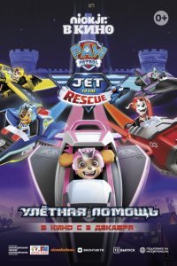 Щенячий патруль: Улетная помощь (2020)