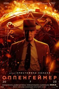  Оппенгеймер (2023) 