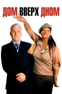  Дом вверх дном (2003) 