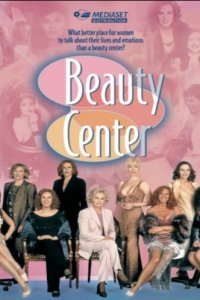  Салон красоты (2001) 