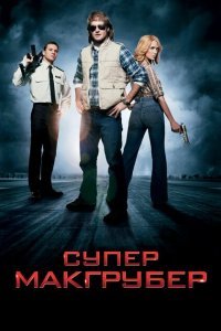  СуперМакГрубер (2010) 