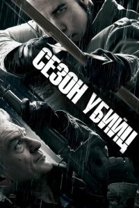  Сезон убийц (2013) 