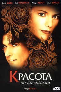 Красота по-английски (2004)