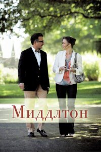  Миддлтон (2013) 