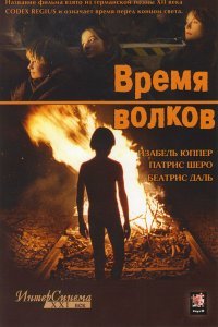 Время волков (2003)