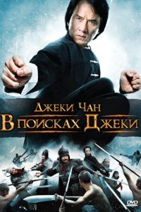 В поисках Джеки (2009)