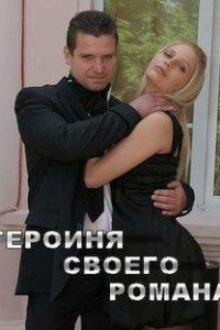 Героиня своего романа (2008)