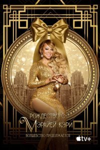  Рождество с Мэрайей Кэри: Волшебство продолжается (2021) 