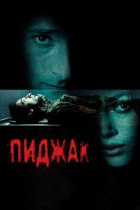 Пиджак (2004)
