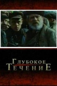 Глубокое течение (2005)