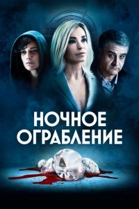  Ночное ограбление (2021) 