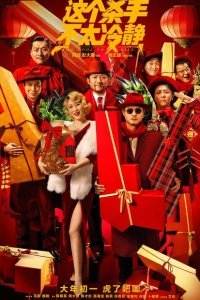  Слишком крут для убийства (2022) 