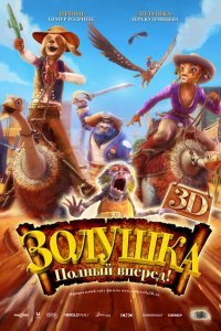  Золушка: Полный вперед! (2012) 