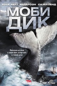 Моби Дик (2011)