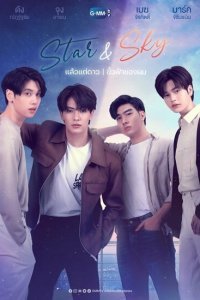  Звезда и небо (2022) 