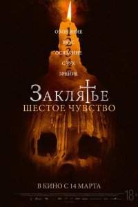  Заклятье. Шестое чувство (2022) 