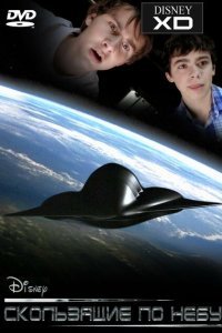  Скользящие по небу (2009) 