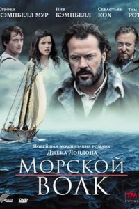  Морской волк (2009) 
