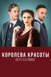  Королева красоты Иерусалима (2021) 