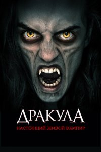  Дракула: Первый живой вампир (2022) 