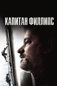  Капитан Филлипс (2013) 