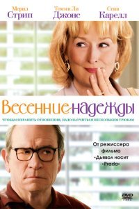  Весенние надежды (2012) 