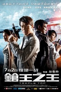  Тройной перехват (2010) 