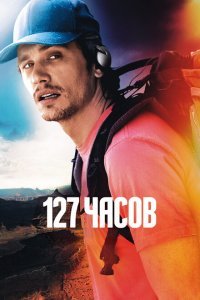  127 часов (2010) 