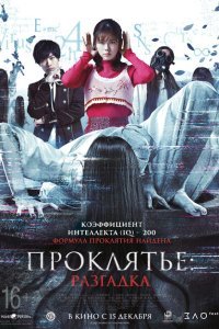  Проклятье: Разгадка (2022) 