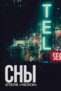  Сны отеля «Челси» (2022) 