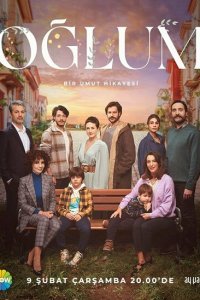  Мой сын (2022) 