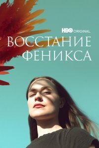  Восстание феникса (2022) 