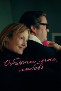  Объясни мне, любовь (2023) 