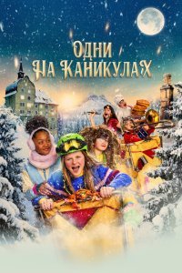  Одни на каникулах (2022) 