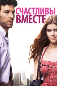 Счастливы вместе (2010)
