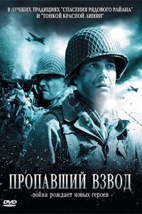 Пропавший взвод (2010)